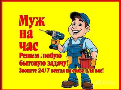 Требуется мастер на час