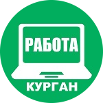 Своя работа в Кургане